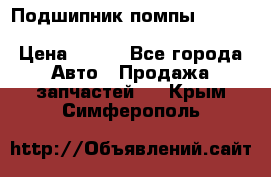 Подшипник помпы cummins NH/NT/N14 3063246/EBG-8042 › Цена ­ 850 - Все города Авто » Продажа запчастей   . Крым,Симферополь